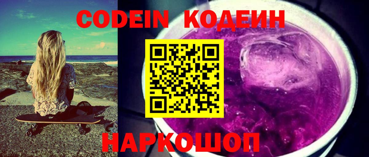 Кодеиновый сироп Lean напиток Lean (лин)  Кодеиновый сироп Lean Purple Drank  Вход с VPN  Ликино-Дулёво 